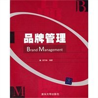 品牌管理 構(gòu)建企業(yè)核心價(jià)值的系統(tǒng)工程
